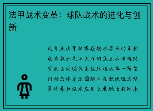 法甲战术变革：球队战术的进化与创新