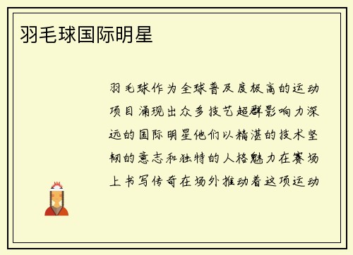 羽毛球国际明星