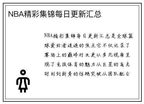 NBA精彩集锦每日更新汇总