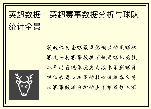 英超数据：英超赛事数据分析与球队统计全景