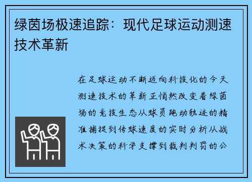 绿茵场极速追踪：现代足球运动测速技术革新