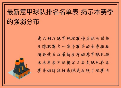 最新意甲球队排名名单表 揭示本赛季的强弱分布