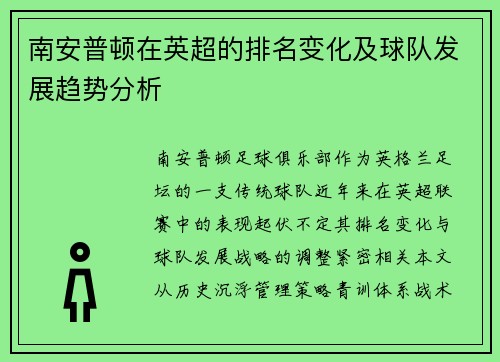 南安普顿在英超的排名变化及球队发展趋势分析