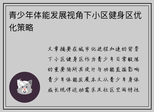 青少年体能发展视角下小区健身区优化策略
