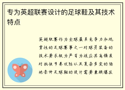 专为英超联赛设计的足球鞋及其技术特点