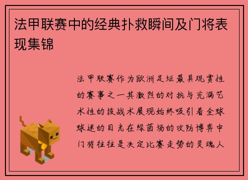 法甲联赛中的经典扑救瞬间及门将表现集锦