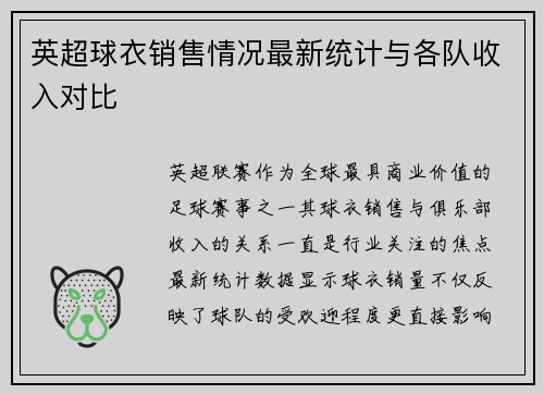 英超球衣销售情况最新统计与各队收入对比