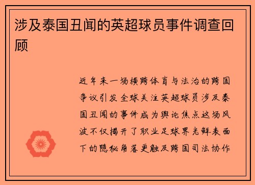 涉及泰国丑闻的英超球员事件调查回顾