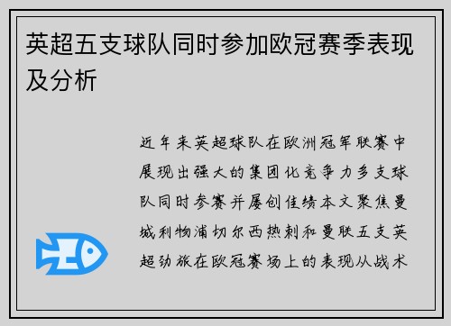 英超五支球队同时参加欧冠赛季表现及分析