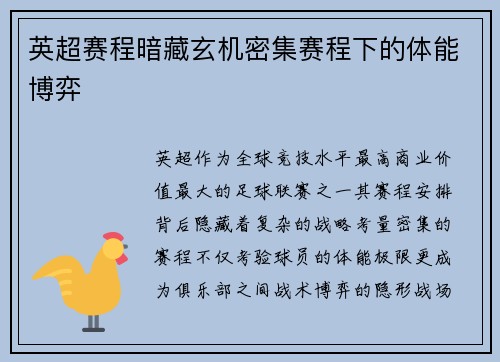 英超赛程暗藏玄机密集赛程下的体能博弈