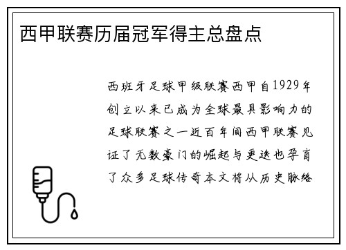 西甲联赛历届冠军得主总盘点