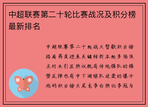 中超联赛第二十轮比赛战况及积分榜最新排名