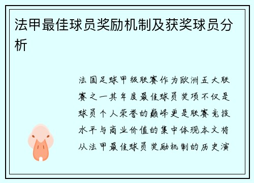 法甲最佳球员奖励机制及获奖球员分析