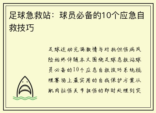 足球急救站：球员必备的10个应急自救技巧