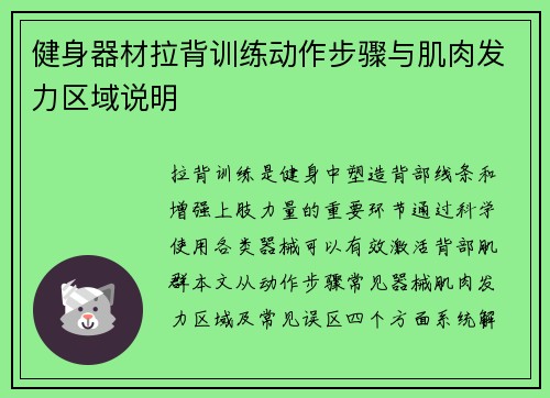 健身器材拉背训练动作步骤与肌肉发力区域说明