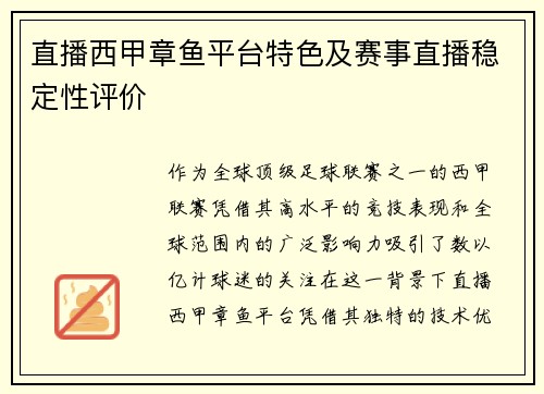直播西甲章鱼平台特色及赛事直播稳定性评价