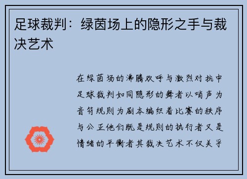 足球裁判：绿茵场上的隐形之手与裁决艺术