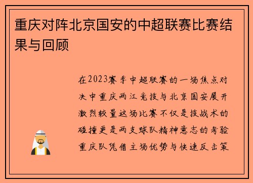 重庆对阵北京国安的中超联赛比赛结果与回顾