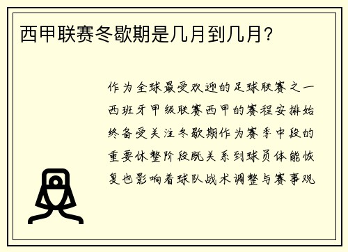 西甲联赛冬歇期是几月到几月？