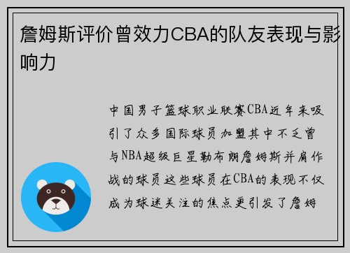 詹姆斯评价曾效力CBA的队友表现与影响力