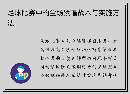 足球比赛中的全场紧逼战术与实施方法