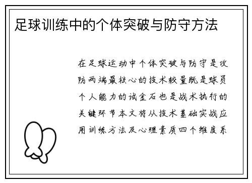足球训练中的个体突破与防守方法