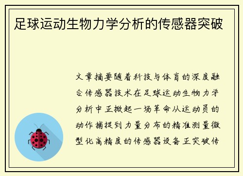 足球运动生物力学分析的传感器突破