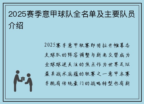 2025赛季意甲球队全名单及主要队员介绍