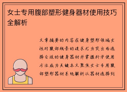 女士专用腹部塑形健身器材使用技巧全解析