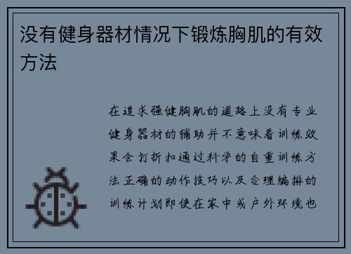没有健身器材情况下锻炼胸肌的有效方法
