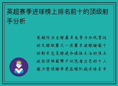 英超赛季进球榜上排名前十的顶级射手分析