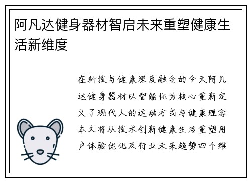 阿凡达健身器材智启未来重塑健康生活新维度
