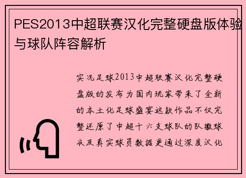 PES2013中超联赛汉化完整硬盘版体验与球队阵容解析