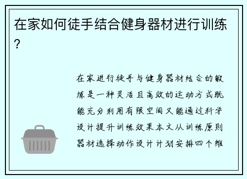 在家如何徒手结合健身器材进行训练？