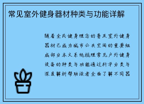 常见室外健身器材种类与功能详解