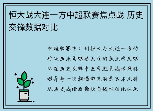 恒大战大连一方中超联赛焦点战 历史交锋数据对比