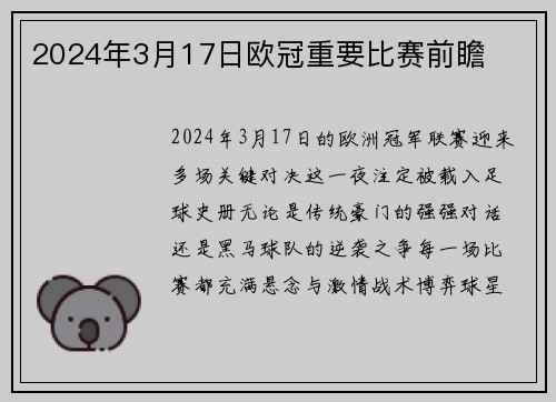 2024年3月17日欧冠重要比赛前瞻