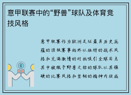 意甲联赛中的“野兽”球队及体育竞技风格