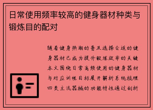 日常使用频率较高的健身器材种类与锻炼目的配对