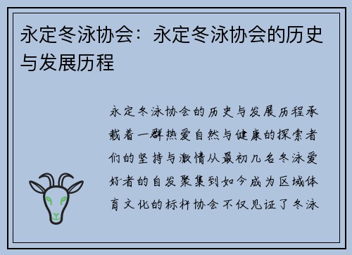 永定冬泳协会：永定冬泳协会的历史与发展历程
