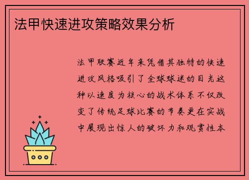 法甲快速进攻策略效果分析