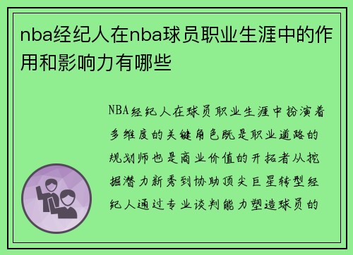 nba经纪人在nba球员职业生涯中的作用和影响力有哪些