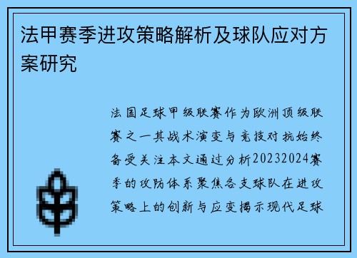 法甲赛季进攻策略解析及球队应对方案研究