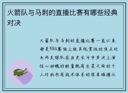 火箭队与马刺的直播比赛有哪些经典对决