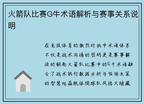 火箭队比赛G牛术语解析与赛事关系说明