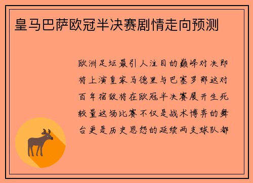 皇马巴萨欧冠半决赛剧情走向预测