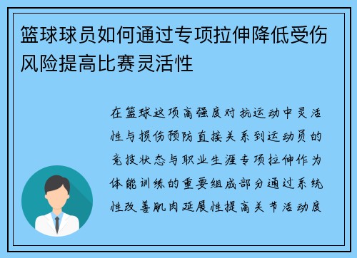 篮球球员如何通过专项拉伸降低受伤风险提高比赛灵活性