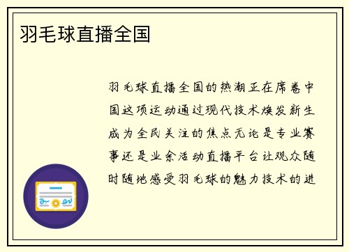 羽毛球直播全国