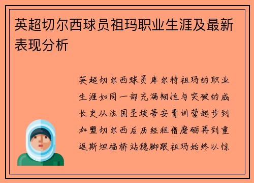 英超切尔西球员祖玛职业生涯及最新表现分析