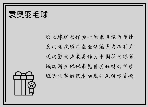 袁奥羽毛球